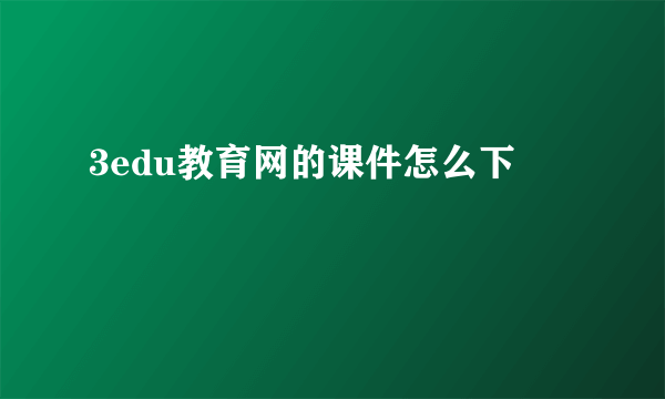 3edu教育网的课件怎么下