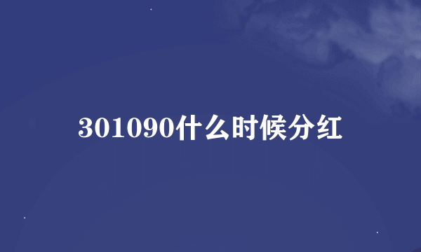 301090什么时候分红