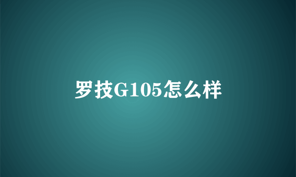 罗技G105怎么样