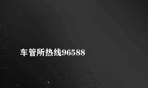 
车管所热线96588

