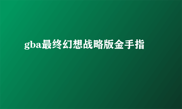 gba最终幻想战略版金手指