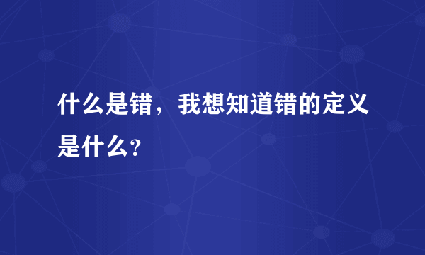 什么是错，我想知道错的定义是什么？