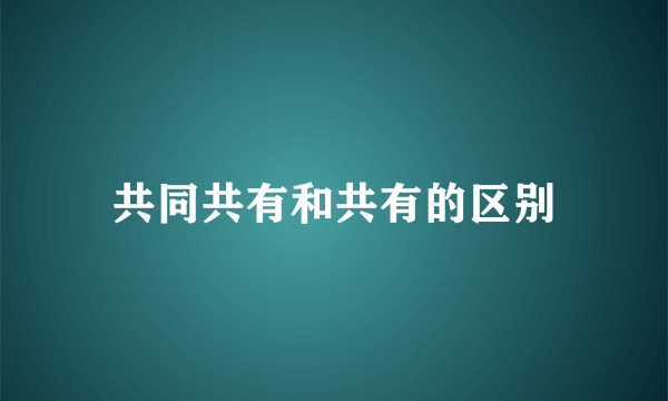 共同共有和共有的区别