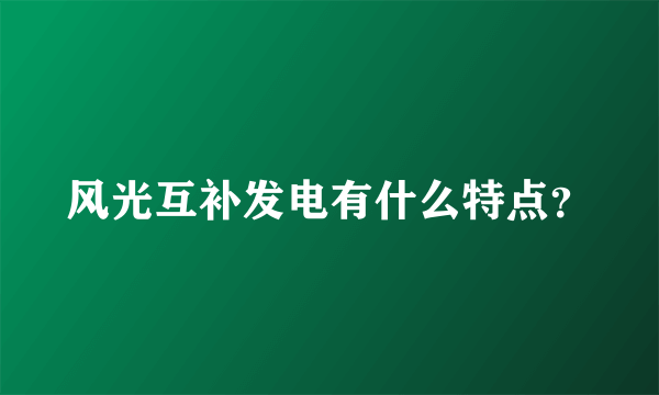 风光互补发电有什么特点？