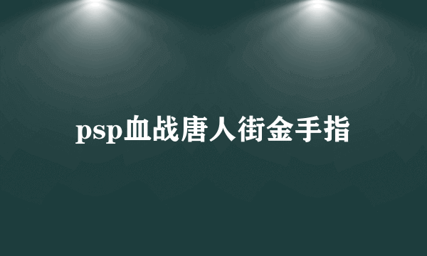 psp血战唐人街金手指