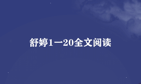 舒婷1一20全文阅读