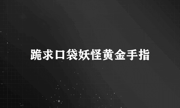 跪求口袋妖怪黄金手指