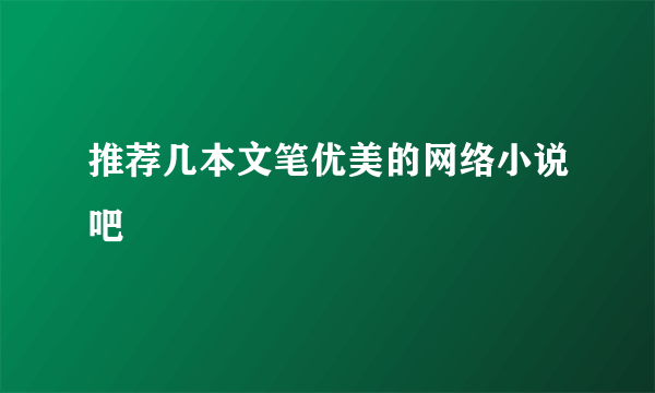 推荐几本文笔优美的网络小说吧