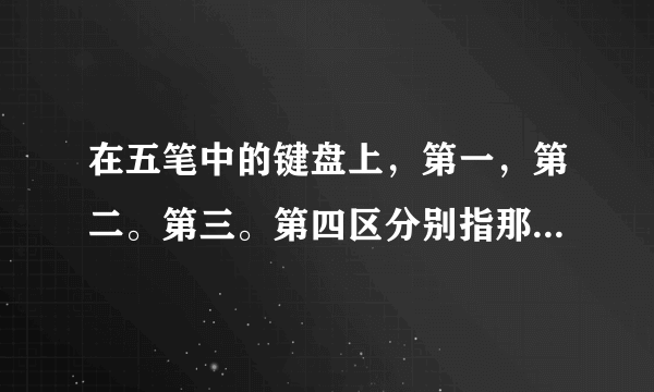 在五笔中的键盘上，第一，第二。第三。第四区分别指那些字母?