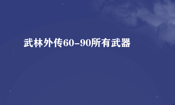 武林外传60-90所有武器