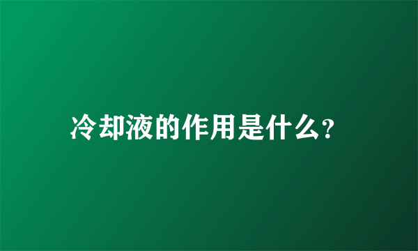 冷却液的作用是什么？