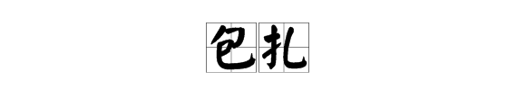 包扎的“扎”的读音是什么？