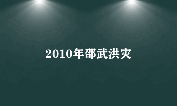 2010年邵武洪灾