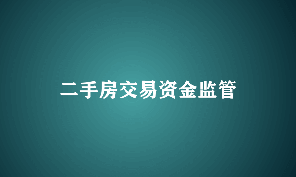 二手房交易资金监管