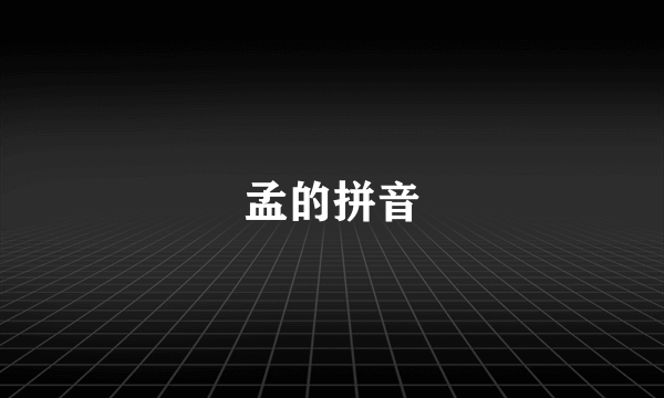 孟的拼音