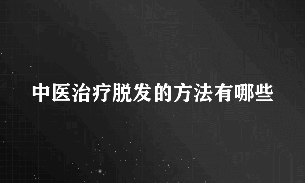 中医治疗脱发的方法有哪些