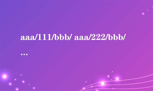 aaa/111/bbb/ aaa/222/bbb/ aaa/333/bbb/ aaa/111 bbb/222 如何提取出前面三行，就是含有aaa/变量/bbb的行