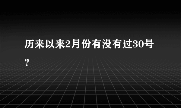 历来以来2月份有没有过30号？