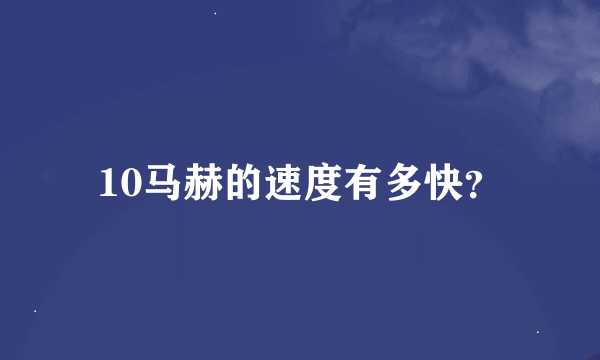 10马赫的速度有多快？