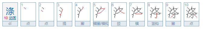 涤怎么读？