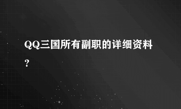 QQ三国所有副职的详细资料？