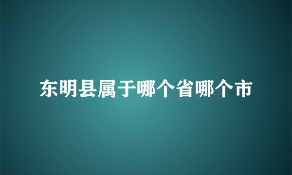 东明县属于哪个省哪个市