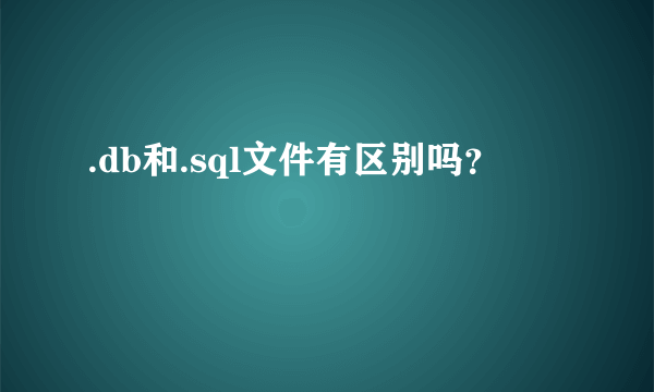 .db和.sql文件有区别吗？