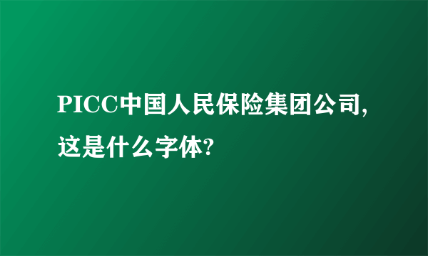 PICC中国人民保险集团公司,这是什么字体?