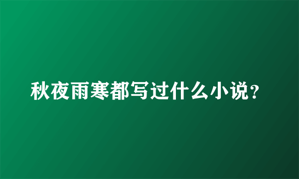 秋夜雨寒都写过什么小说？