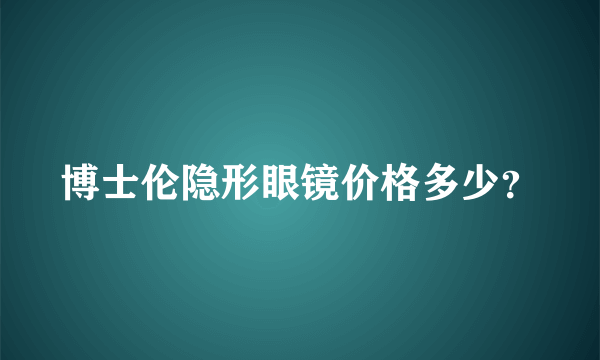 博士伦隐形眼镜价格多少？