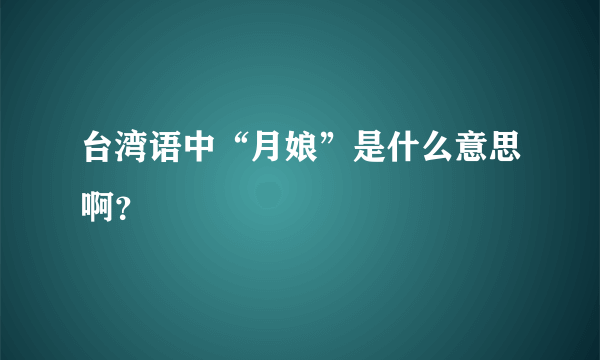 台湾语中“月娘”是什么意思啊？