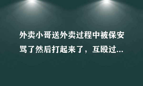 外卖小哥送外卖过程中被保安骂了然后打起来了，互殴过程中外卖员大拇指掌骨基底部骨折，可以算工伤吗？