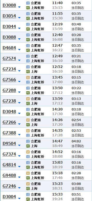 合肥到上海动车时刻表