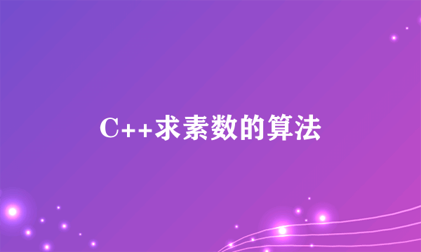 C++求素数的算法