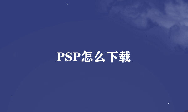 PSP怎么下载