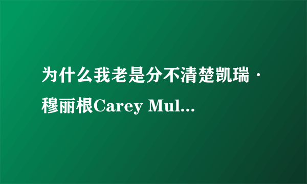 为什么我老是分不清楚凯瑞·穆丽根Carey Mulligan和米歇尔威廉姆斯！~