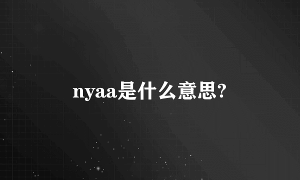 nyaa是什么意思?