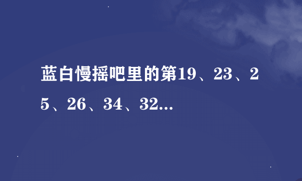 蓝白慢摇吧里的第19、23、25、26、34、32、37、38、39、52、54首歌都叫什么吗？