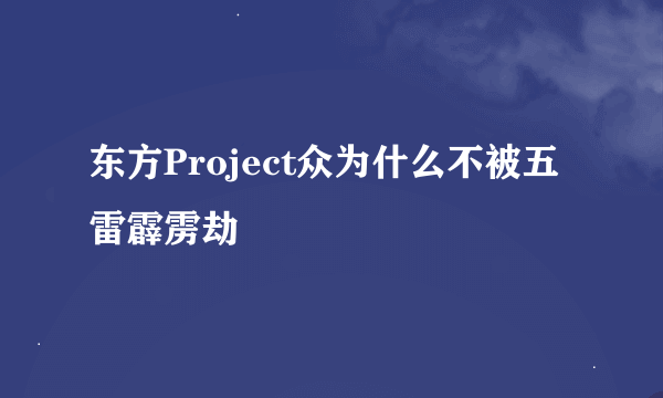 东方Project众为什么不被五雷霹雳劫