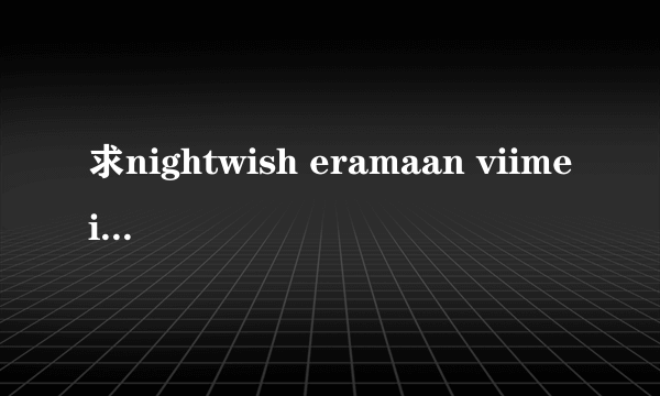 求nightwish eramaan viimeinen的歌词中文翻译