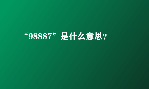 “98887”是什么意思？