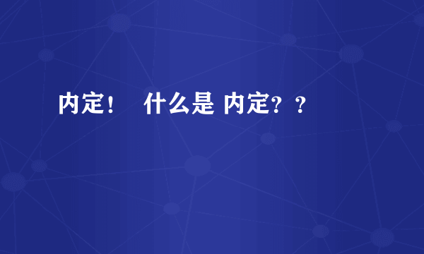 内定！  什么是 内定？？