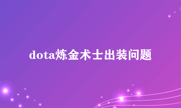 dota炼金术士出装问题