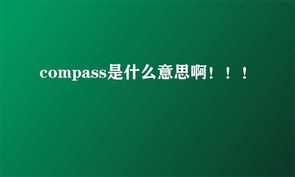 compass是什么意思啊！！！