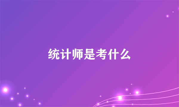 统计师是考什么