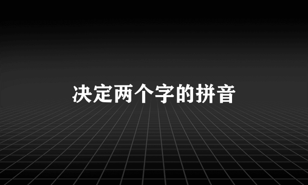 决定两个字的拼音