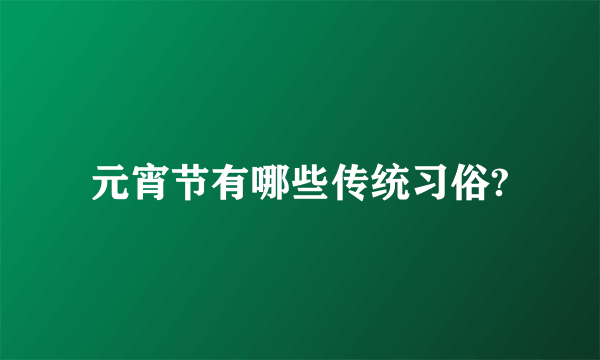 元宵节有哪些传统习俗?