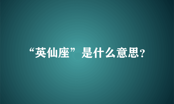 “英仙座”是什么意思？