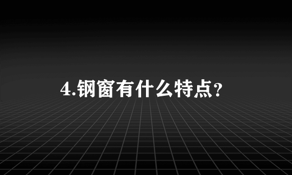 4.钢窗有什么特点？