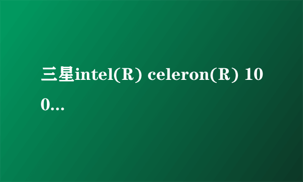 三星intel(R) celeron(R) 1007U是四核的吗